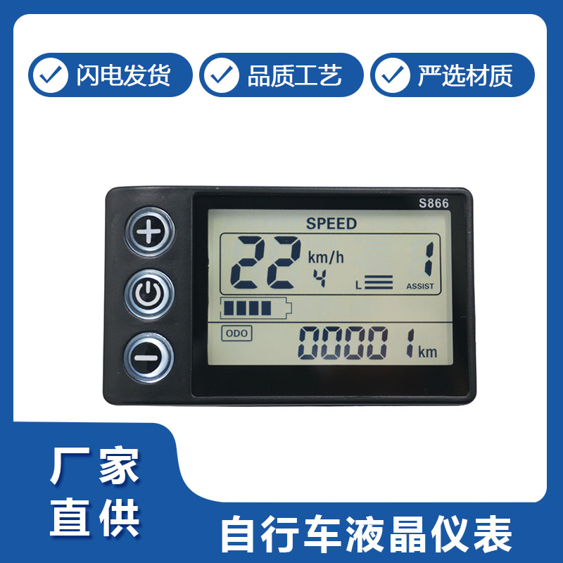 LCD-S866锂電自(zi)行車儀表(biao)盤顯示器(qi)